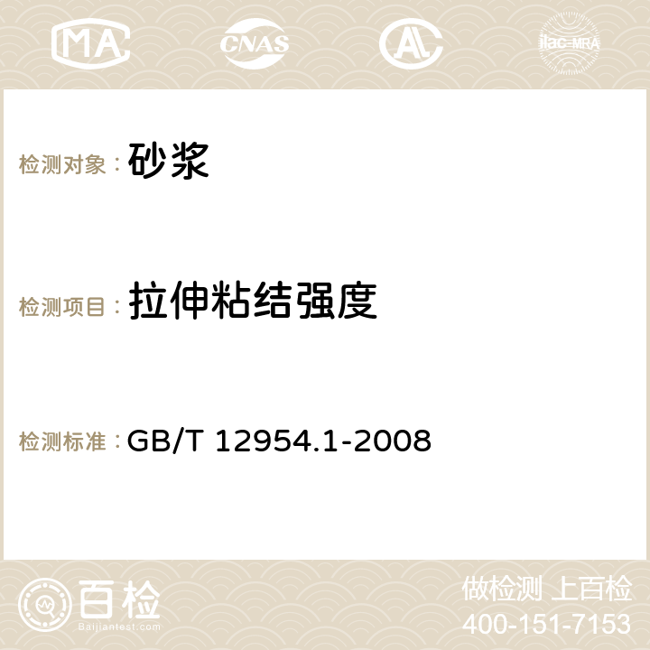 拉伸粘结强度 建筑胶粘剂试验方法 第1部分:陶瓷砖胶粘剂试验方法 GB/T 12954.1-2008