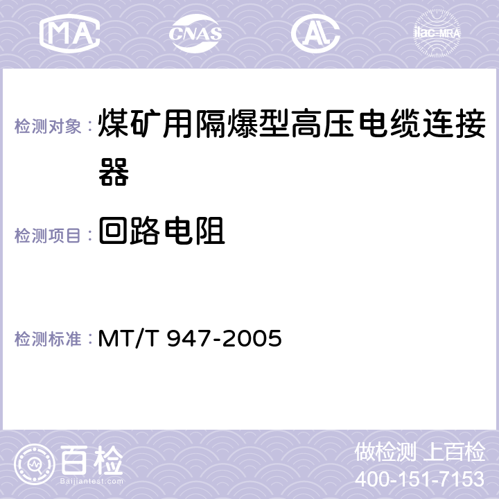 回路电阻 MT/T 947-2005 煤矿用隔爆型高压电缆连接器