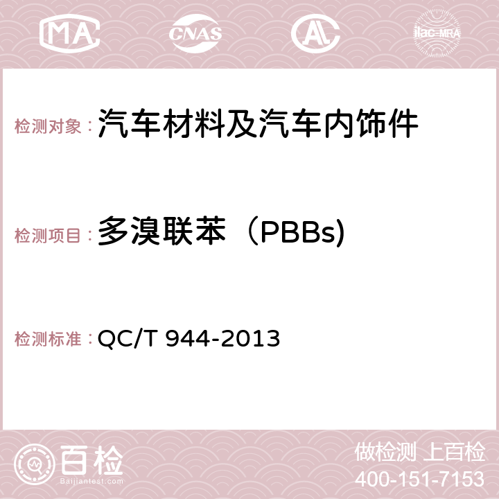 多溴联苯（PBBs) QC/T 944-2013 汽车材料中多溴联苯(PBBs)和多溴二苯醚(PBDEs)的检测方法
