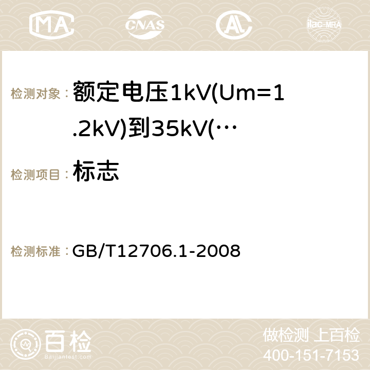 标志 额定电压1kV（Um=1.2kV)到35kV（Um=40.5kV)挤包绝缘电力电缆及附件第1部分：额定电压1kV（Um=1.2kV)和3kV（Um=3.6kV)电缆 GB/T12706.1-2008 20