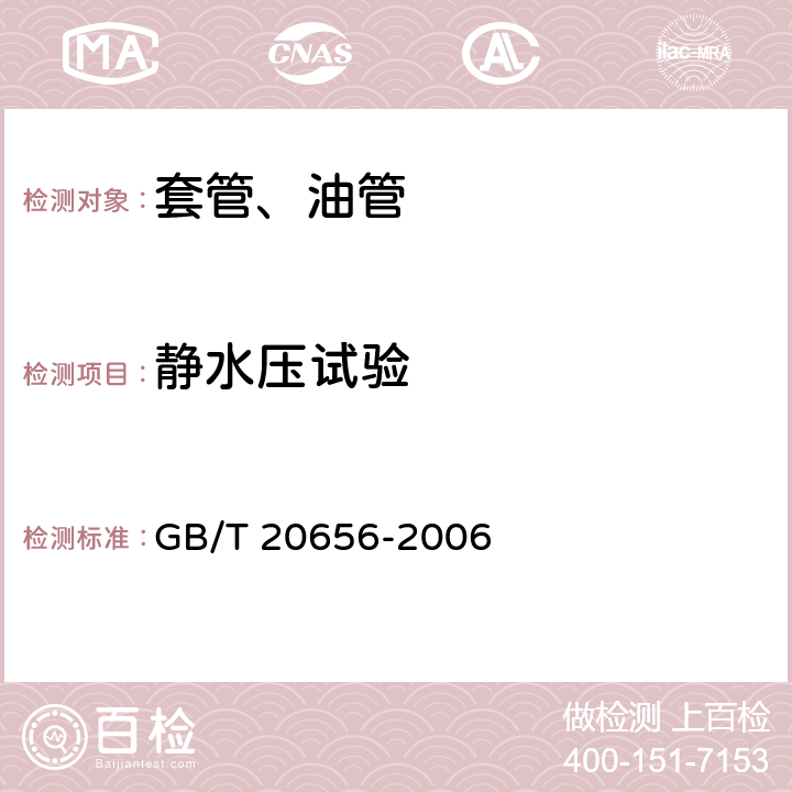 静水压试验 石油天然气工业 新套管、油管和平端钻杆现场试验 GB/T 20656-2006 20