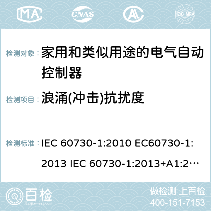 浪涌(冲击)抗扰度 家用和类似用途电自动控制器 第1部分：通用要求 IEC 60730-1:2010 EC60730-1:2013 IEC 60730-1:2013+A1:2015 26