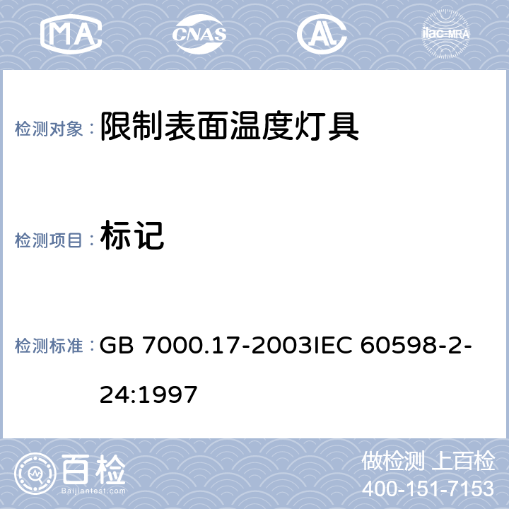 标记 限制表面温度灯具安全要求 GB 7000.17-2003IEC 60598-2-24:1997 5