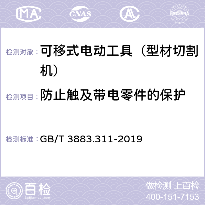 防止触及带电零件的保护 GB/T 3883.311-2019 手持式、可移式电动工具和园林工具的安全 第311部分：可移式型材切割机的专用要求