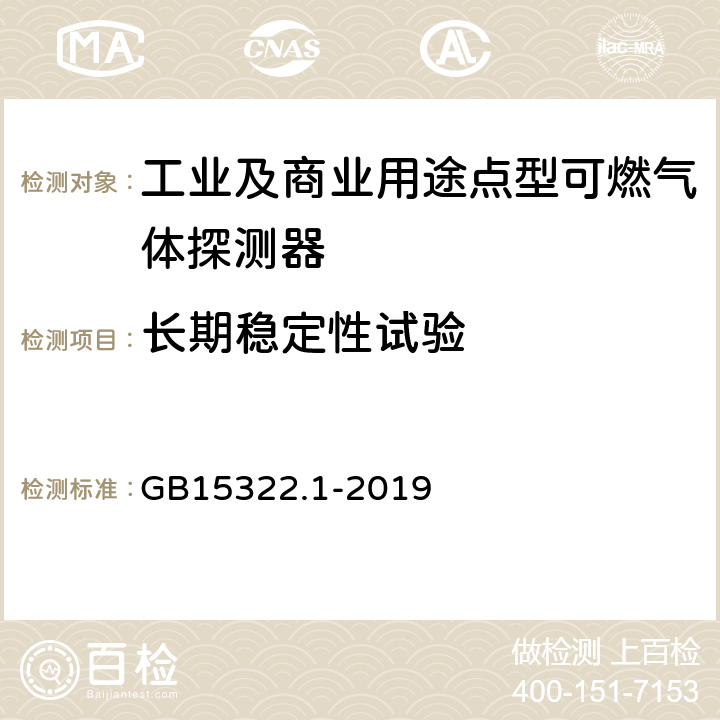 长期稳定性试验 可燃气体探测器 第1部分：工业及商业用途点型可燃气体探测器 GB15322.1-2019 5.30