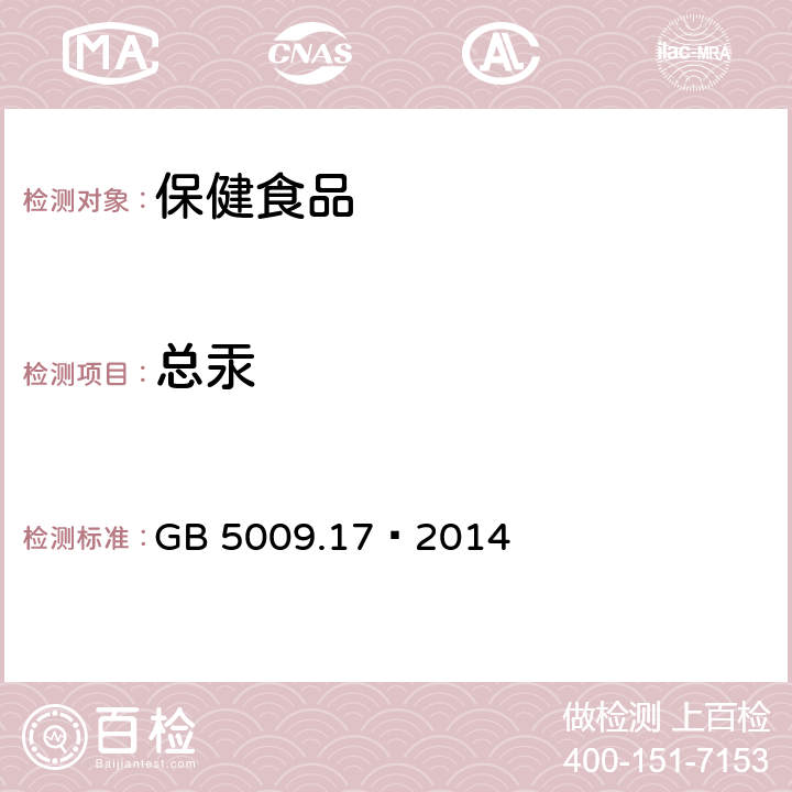 总汞 食品安全国家标准 食品中总汞及有机汞的测定 GB 5009.17—2014