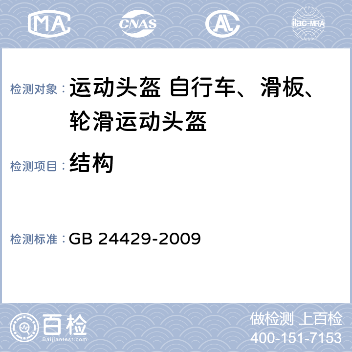 结构 运动头盔 自行车、滑板、轮滑运动头盔的安全要求和试验方法 GB 24429-2009 5.1