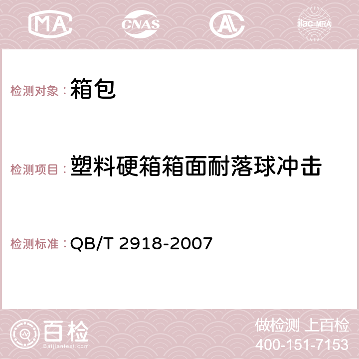 塑料硬箱箱面耐落球冲击 箱包 落锤冲击试验方法 QB/T 2918-2007