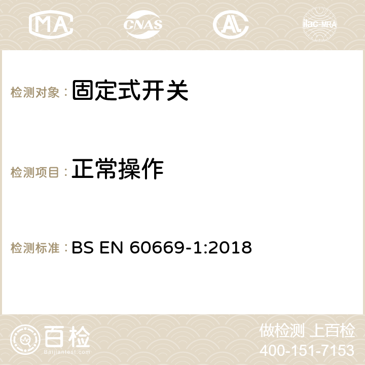 正常操作 家用和类似固定式电气装置的开关 第1部分：通用要求 BS EN 60669-1:2018 19