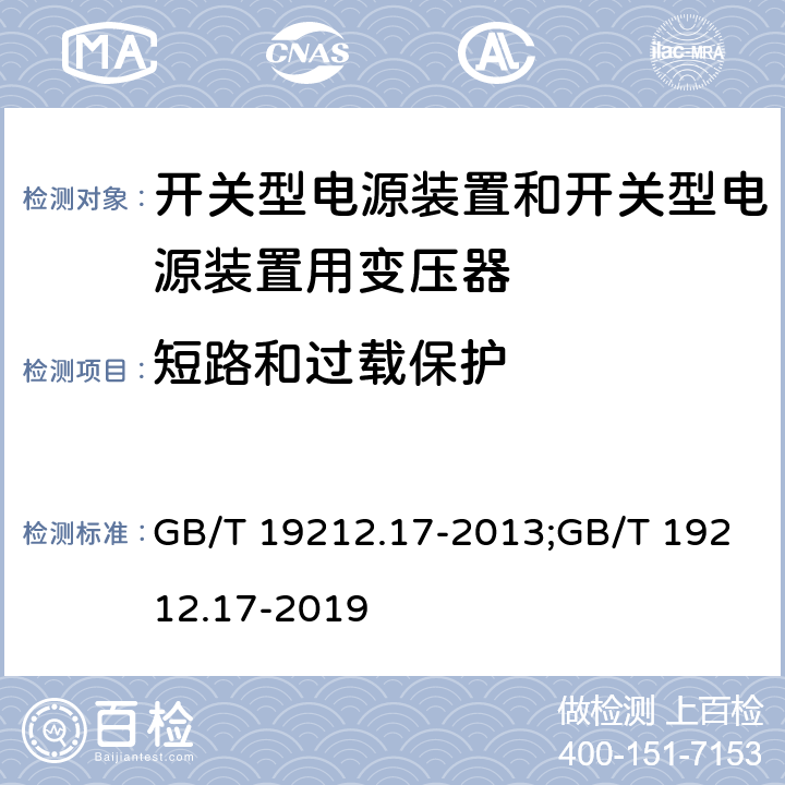 短路和过载保护 电源电压为1 100V及以下的变压器、电抗器、电源装置和类似产品的安全 第17部分：开关型电源装置和开关型电源装置用变压器的特殊要求和试验 GB/T 19212.17-2013;GB/T 19212.17-2019 15