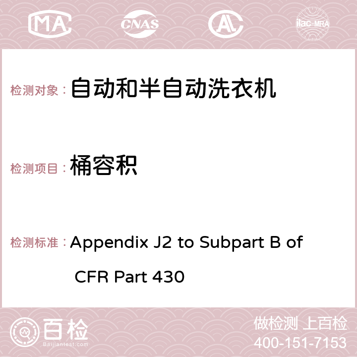 桶容积 美国联邦法规-消费品能源保护程序-测试程序 自动和半自动洗衣机能耗测量方法 Appendix J2 to Subpart B of CFR Part 430 3.1.5