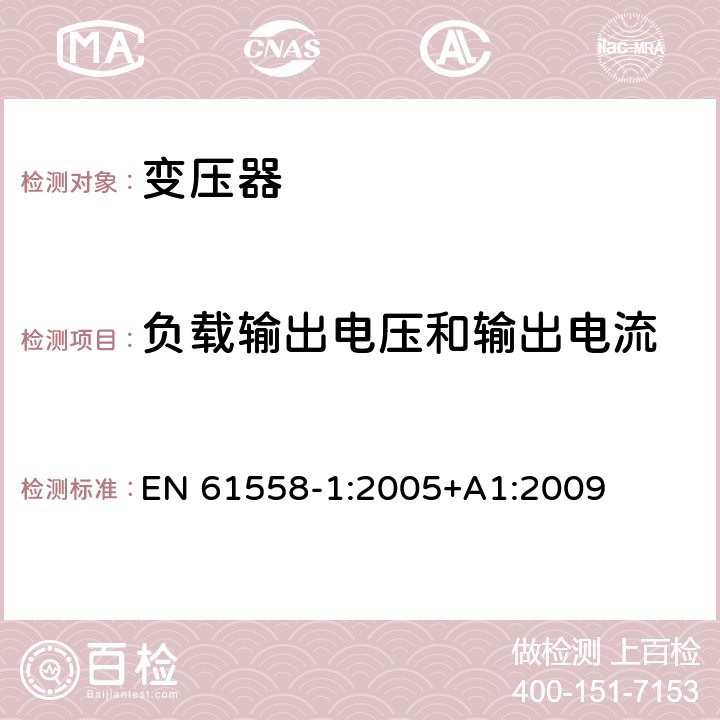 負(fù)載輸出電壓和輸出電流 變壓器、電抗器、電源裝置及其組合的安全 第1部分：通用要求和試驗(yàn) EN 61558-1:2005+A1:2009 11
