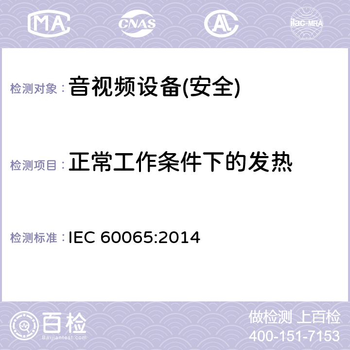 正常工作条件下的发热 音频、视频及类似电子设备 安全要求 IEC 60065:2014 第7章节