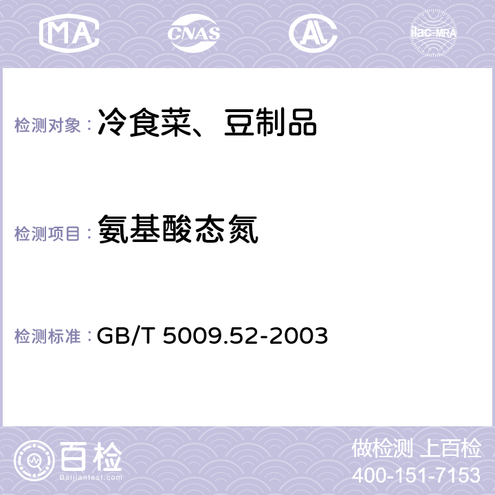 氨基酸态氮 发酵性豆制品及面筋卫生标准的分析方法 GB/T 5009.52-2003 （4.8）