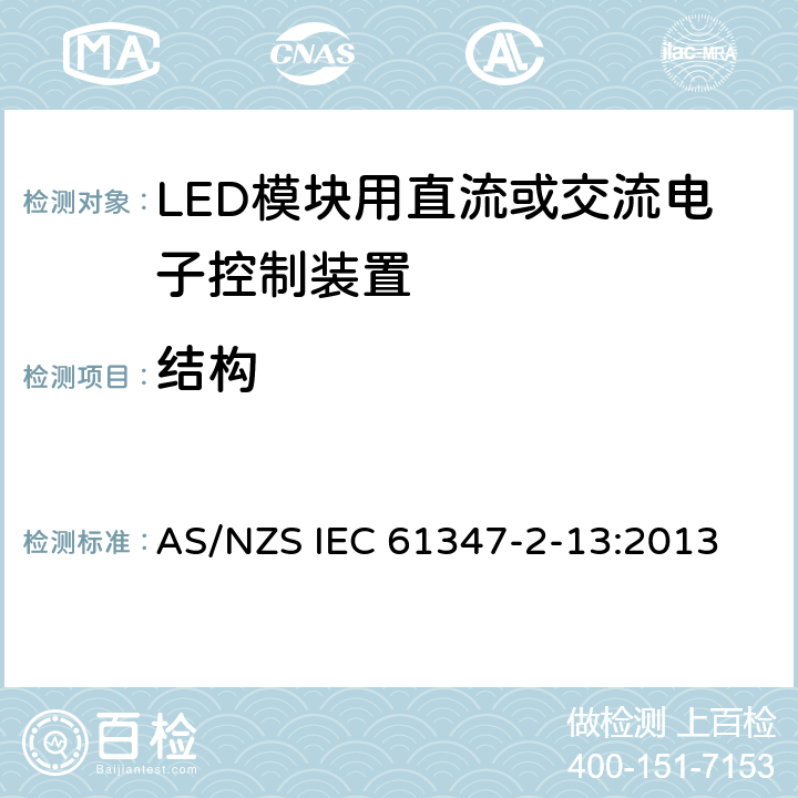 结构 灯的控制装置　第13部分：LED模块用直流或交流电子控制装置的特殊要求 AS/NZS IEC 61347-2-13:2013 17