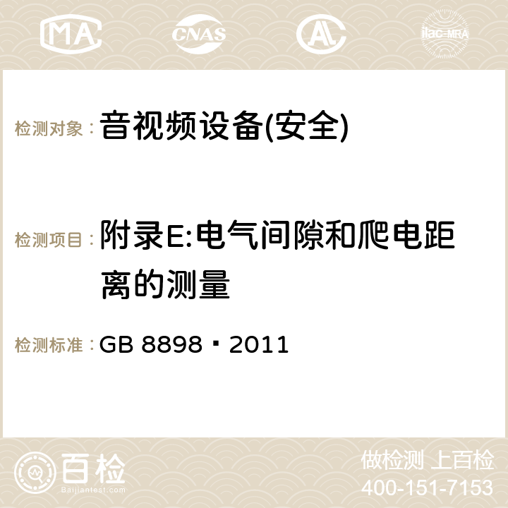 附录E:电气间隙和爬电距离的测量 音频、视频及类似电子设备 安全要求 GB 8898—2011 附录E