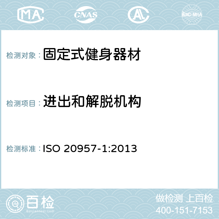 进出和解脱机构 固定式健身器材 第1部分：通用安全要求和试验方法 ISO 20957-1:2013 5.4