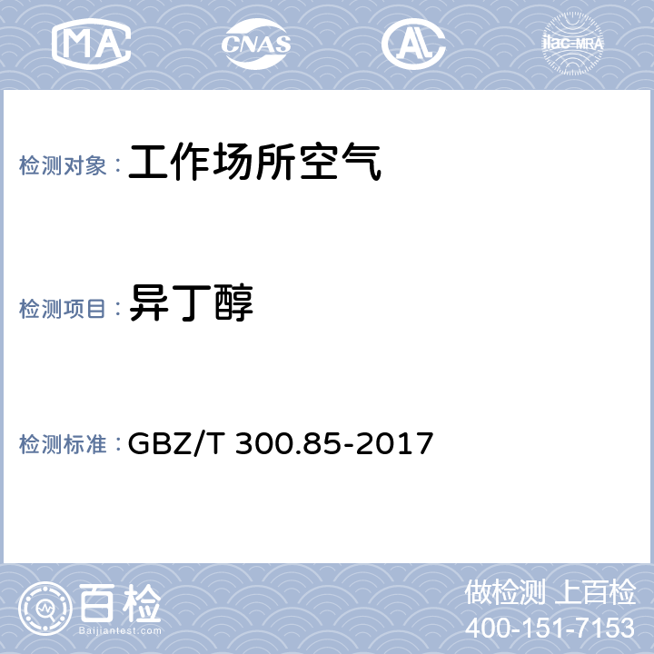 异丁醇 工作场所空气有毒物质测定 第 85 部分:丁醇、戊醇和丙烯醇 GBZ/T 300.85-2017 4