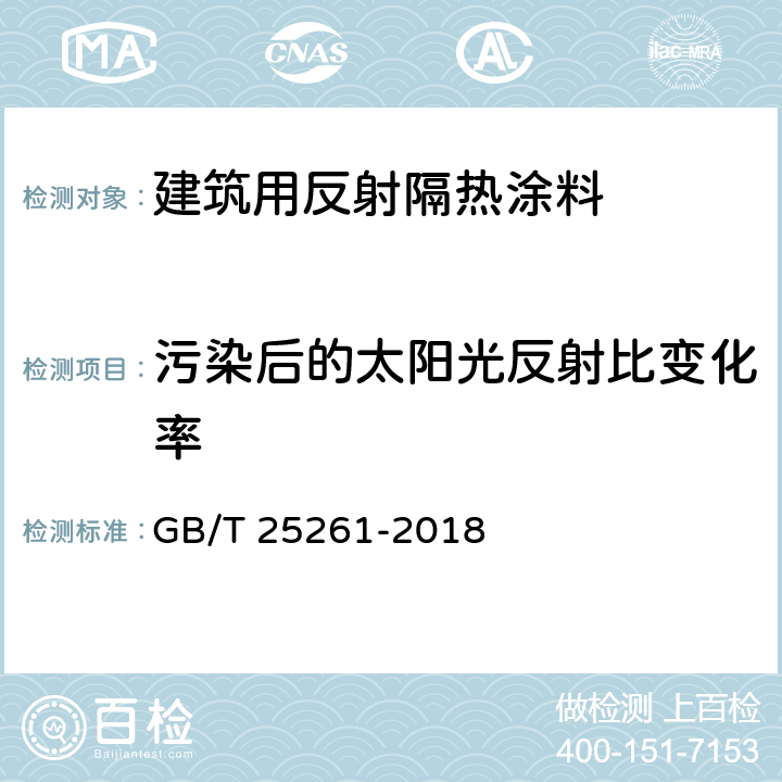 污染后的太阳光反射比变化率 建筑用反射隔热涂料 GB/T 25261-2018 6.4.6