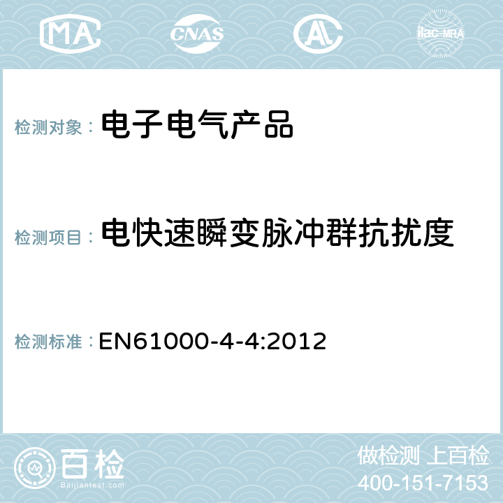電快速瞬變脈沖群抗擾度 電磁兼容(EMC) 第4-4部分:試驗和測量技術 電快速瞬變脈沖群抗擾度試驗 EN61000-4-4:2012