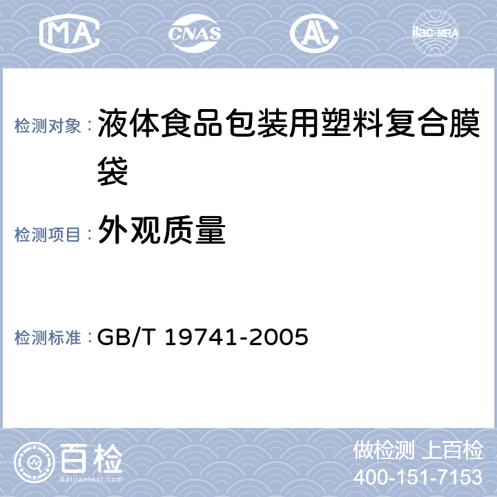 外观质量 液体食品包装用塑料复合膜袋 GB/T 19741-2005 6.1