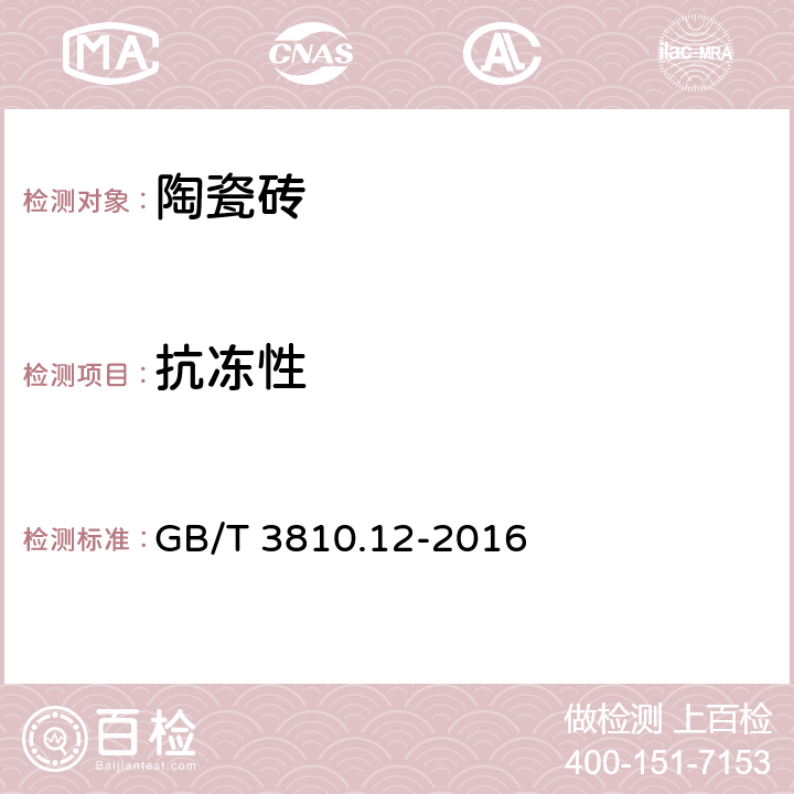 抗冻性 陶瓷砖试验方法 第12部分:抗冻性的测定 GB/T 3810.12-2016 6
