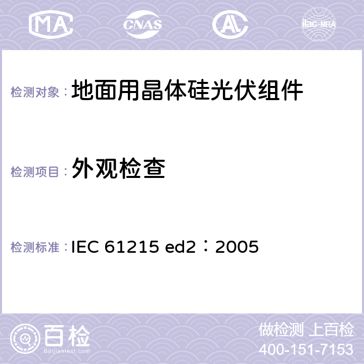 外观检查 地面用晶体硅光伏组件—设计鉴定和定型 IEC 61215 ed2：2005 10.1