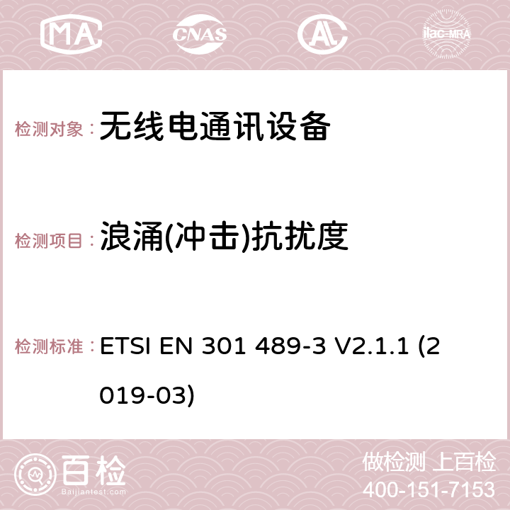 浪涌(冲击)抗扰度 无线电设备和服务的电磁兼容性（EMC）标准；第3部分：在9 kHz至246 GHz之间的频率下运行的短距离设备（SRD）的特殊条件；涵盖2014/53/EU指令第3.1(b)条基本要求的协调标准 ETSI EN 301 489-3 V2.1.1 (2019-03)