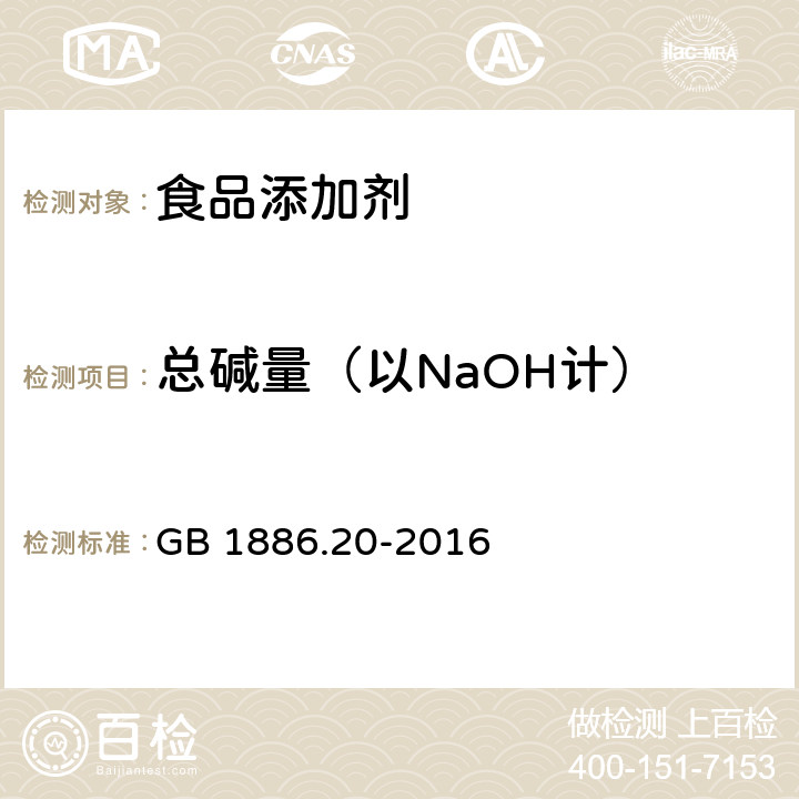 总碱量（以NaOH计） 食品安全国家标准 食品添加剂 氢氧化钠 GB 1886.20-2016 附录A.4