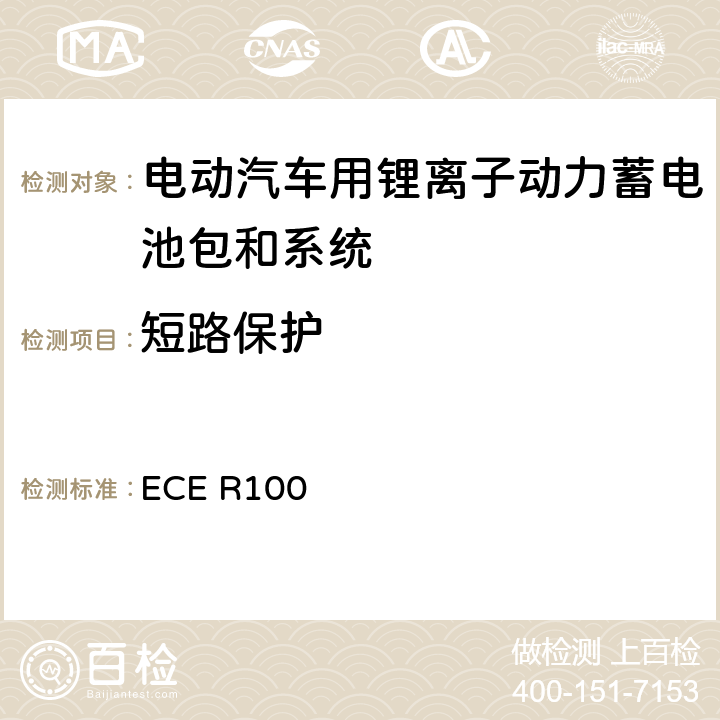 短路保护 关于就结构、功能安全性和氢排放的特殊要求方面批准蓄电池电动车辆的统一规定 ECE R100 附件8F