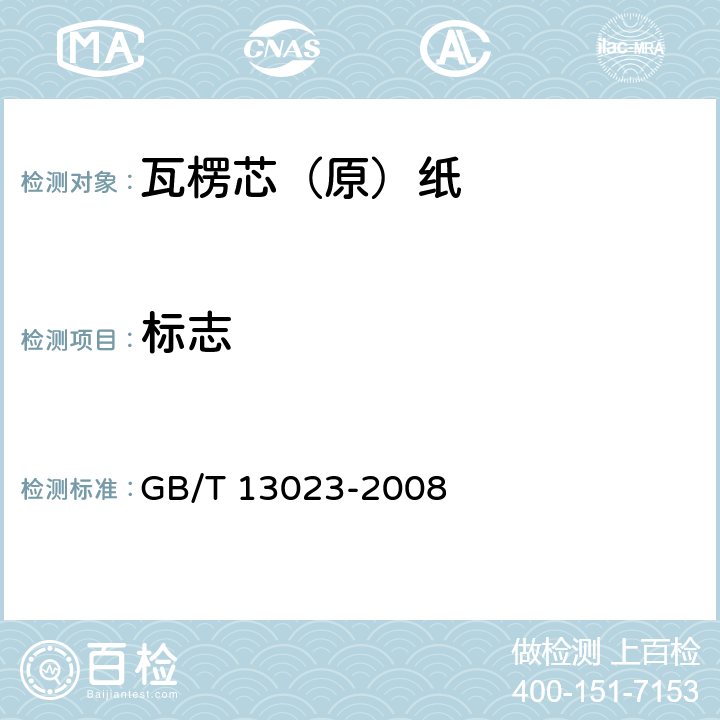 标志 《瓦楞芯（原）纸》 GB/T 13023-2008