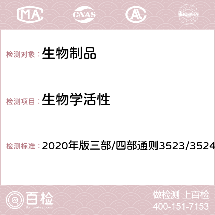 生物学活性 《中国药典》 2020年版三部/四部通则3523/3524