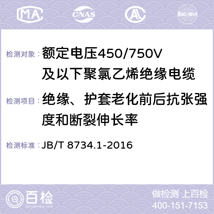 绝缘、护套老化前后抗张强度和断裂伸长率 额定电压450/750V及以下聚氯乙烯绝缘电缆 第1部分：一般要求 JB/T 8734.1-2016 5.2.4、5.5.4