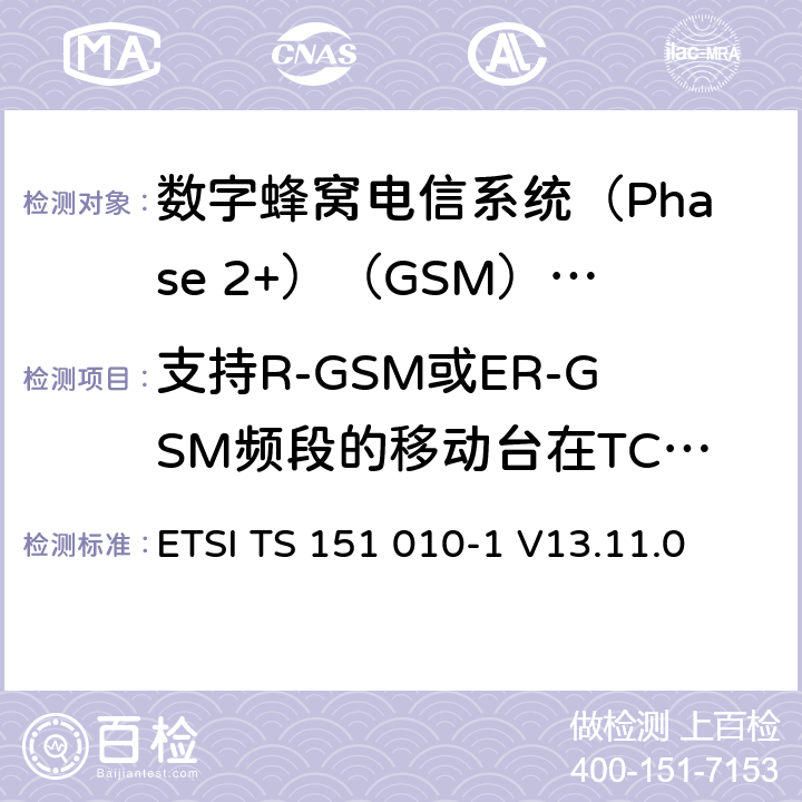 支持R-GSM或ER-GSM频段的移动台在TCH/FS下的最小参考输入电平性能 《数字蜂窝电信系统(Phase 2+)（GSM）;移动台（MS）一致性规范;第1部分：一致性规范（3GPP TS 51.010-1版本13.4.0版本13）》 ETSI TS 151 010-1 V13.11.0 14.2.9.5