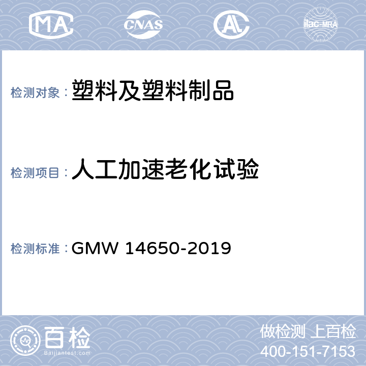 人工加速老化试验 14650-2019 外饰塑料件性能要求 GMW 