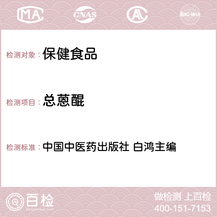 总蒽醌 《保健食品功效成分检测方法》 中国中医药出版社 白鸿主编