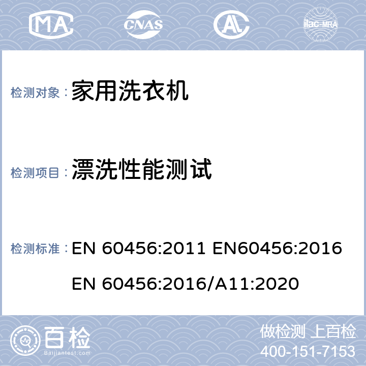 漂洗性能测试 EN 60456:2011 家用洗衣机 - 性能测量方法  EN60456:2016 EN 60456:2016/A11:2020 8.5