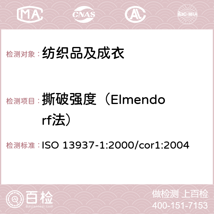 撕破强度（Elmendorf法） 纺织品 织物撕破性能 第1部分: 冲击摆锤法撕破强力的测定 ISO 13937-1:2000/cor1:2004