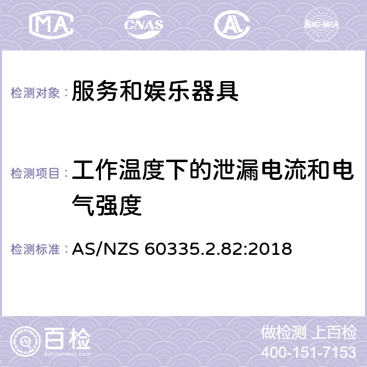 工作温度下的泄漏电流和电气强度 家用和类似用途电器的安全　服务和娱乐器具的特殊要求 AS/NZS 60335.2.82:2018 13