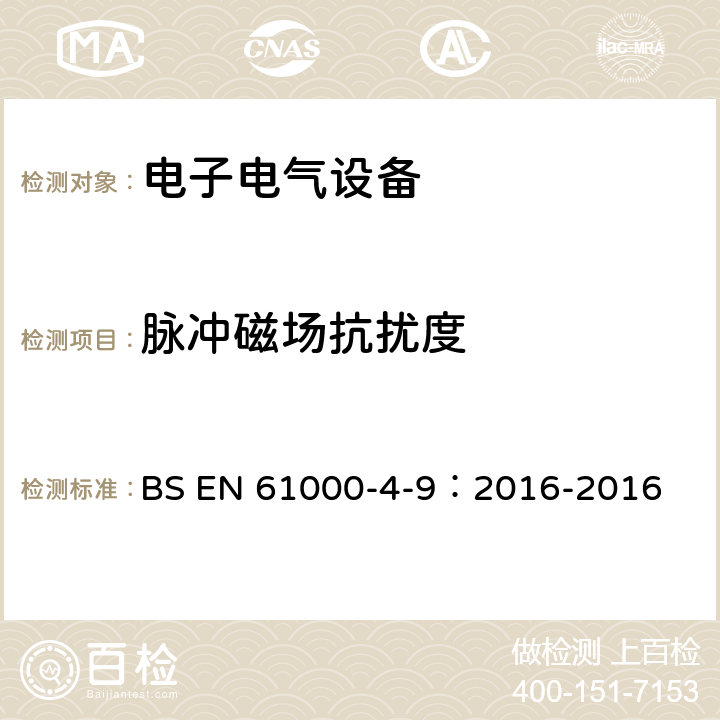 脉冲磁场抗扰度 电磁兼容性(EMC).第4-9部分 试验和测量技术-脉冲磁场抗扰度试验 BS EN 61000-4-9：2016-2016 8