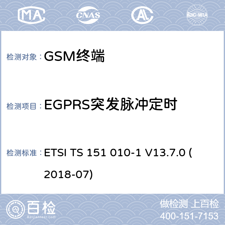 EGPRS突发脉冲定时 数字蜂窝通信系统（第2+阶段）（GSM）；移动站（MS）一致性规范; 第1部分：一致性规范 (3GPP TS 51.010-1 version 13.7.0 Release 13) ETSI TS 151 010-1 V13.7.0 (2018-07) 13.17.3