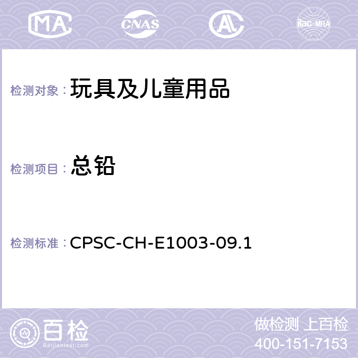 总铅 油漆及类似表面涂层中铅的检测标准程序 
CPSC-CH-E1003-09.1