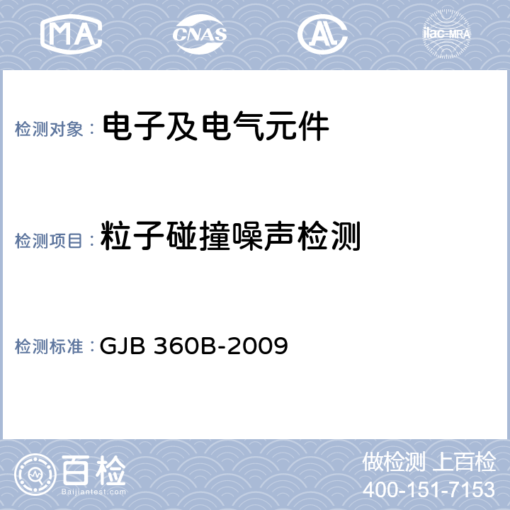 粒子碰撞噪声检测 电子及电气元件试验方法 GJB 360B-2009 方法217