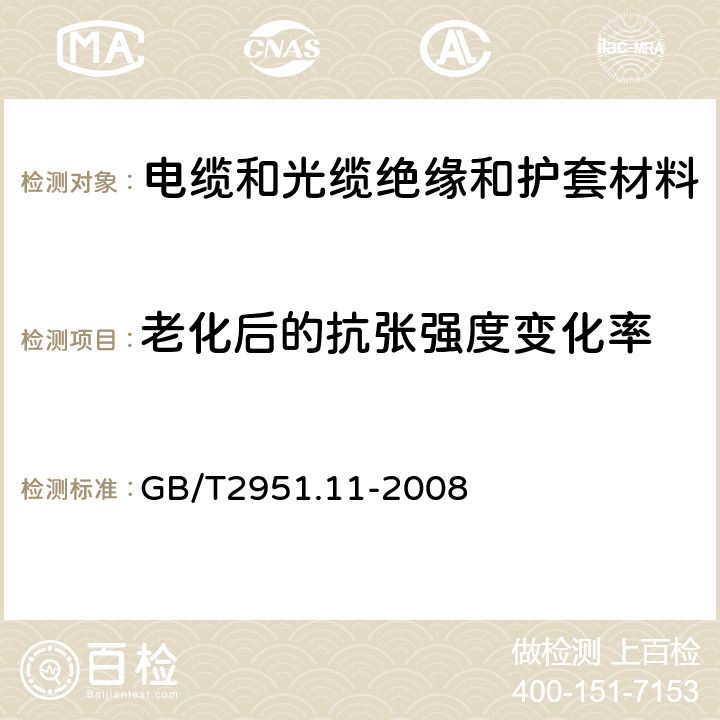 老化后的抗张强度变化率 电缆和光缆绝缘和护套材料通用试验方法 第11部分：通用试验方法——厚度和外形尺寸测量——机械性能试验 GB/T2951.11-2008