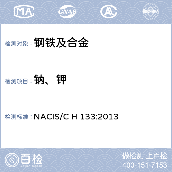 钠、钾 钢铁及合金 钾和钠含量的测定 火焰原子吸收光谱法 NACIS/C H 133:2013