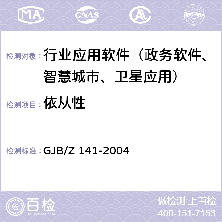 依从性 军用软件测试指南 GJB/Z 141-2004 7.4.23 8.4.23