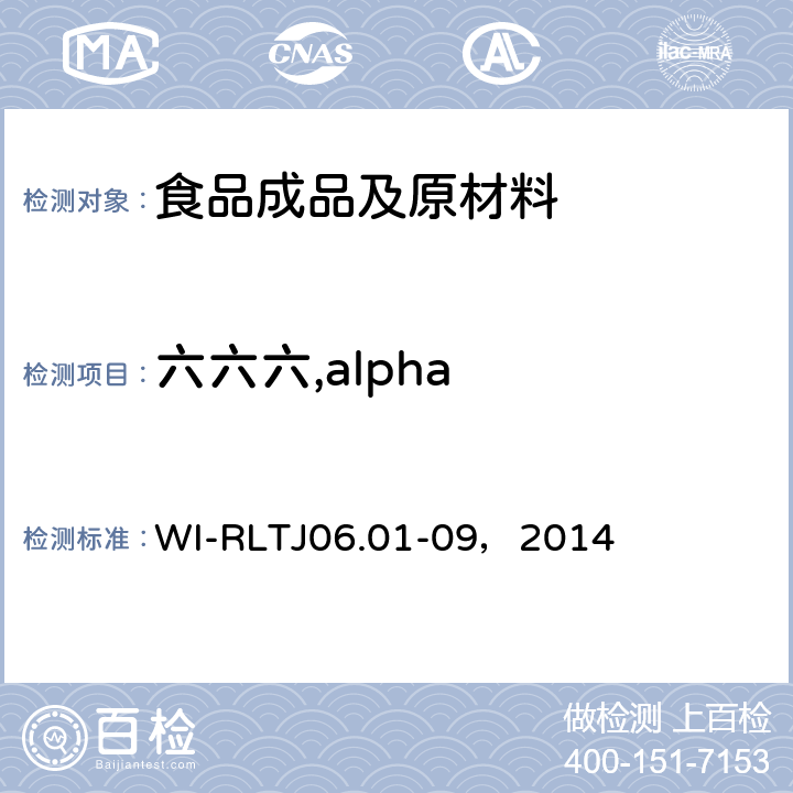 六六六,alpha GB-Quechers测定农药残留 WI-RLTJ06.01-09，2014