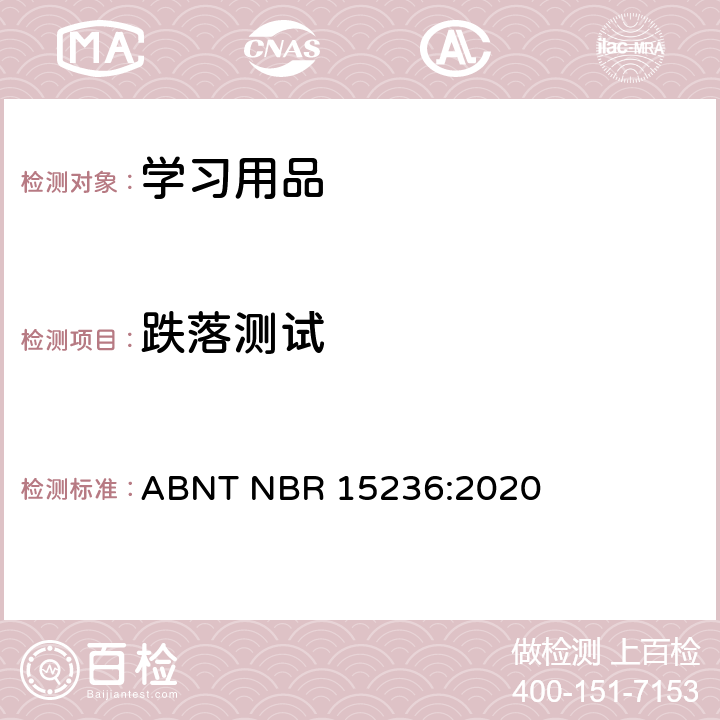 跌落测试 ABNT NBR 15236:2020 学习用品的技术安全标准  4.1
