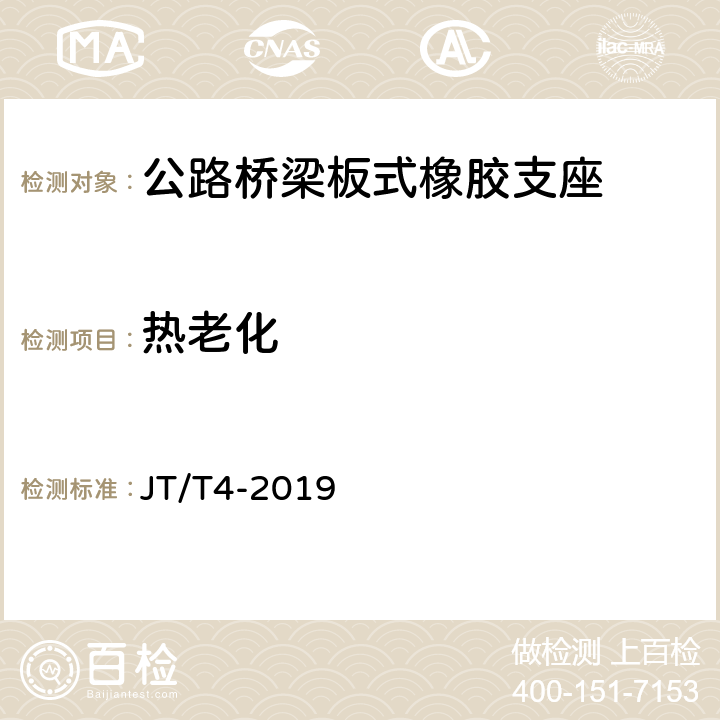 热老化 公路桥梁板式橡胶支座 JT/T4-2019 5.1.5