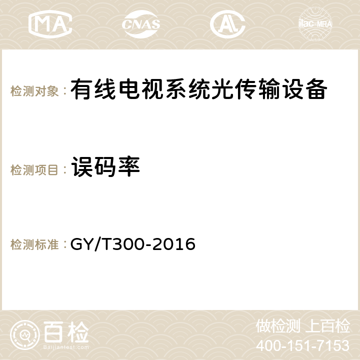 误码率 有线数字电视光链路技术要求和测量方法 GY/T300-2016 6.6